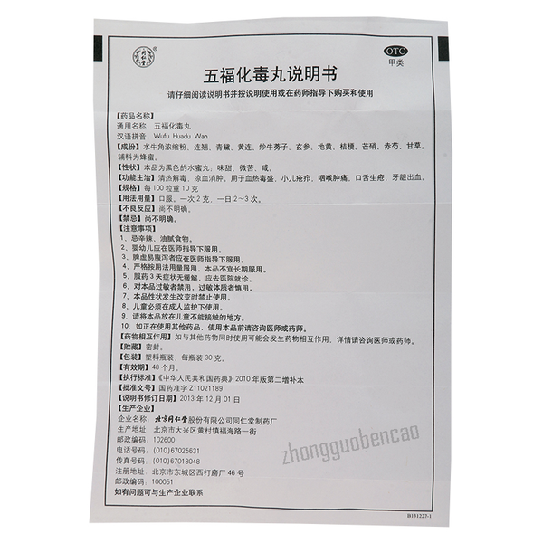 同仁堂五福化毒丸Tongrentang Wufu Huadu Wan