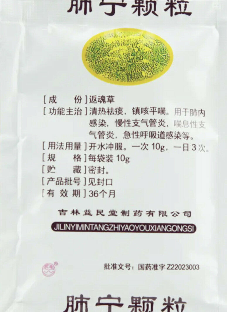 肺内感染 清热祛痰 镇咳止喘 慢性支气管炎咳嗽 '益民堂‘ 肺宁颗粒 （10克/袋*10袋/盒）Feining Keli