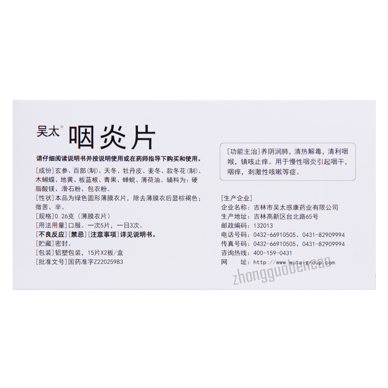 吴太咽炎片 Wutai Yanyanpian Main image