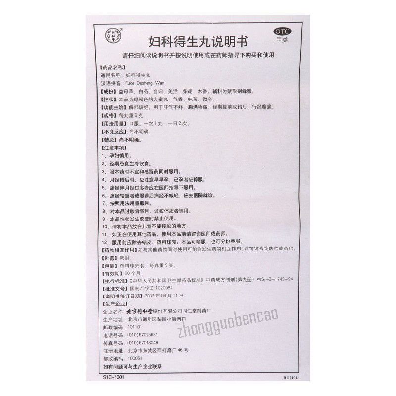 Tongrentang Fuke Desheng Wan同仁堂妇科得生丸