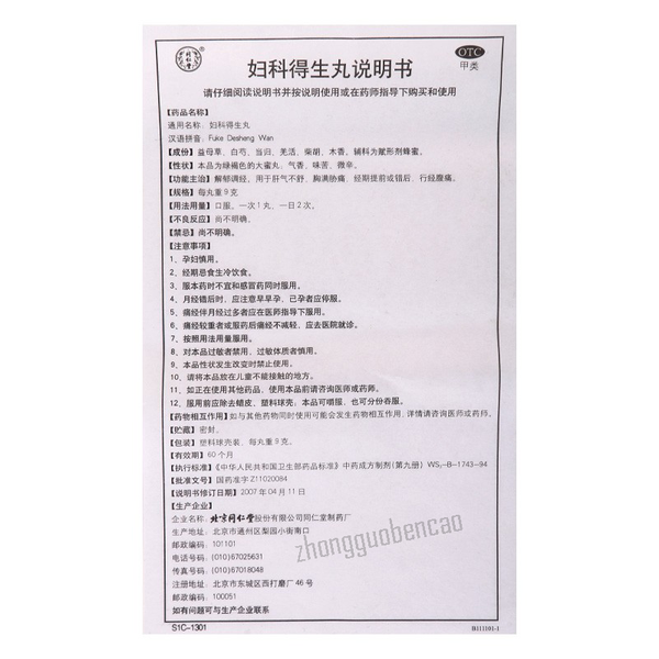 Tongrentang Fuke Desheng Wan同仁堂妇科得生丸