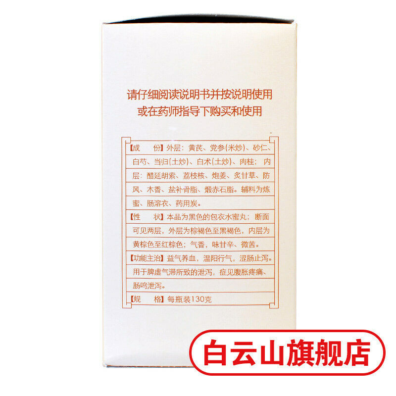 Chinese herb Chen li ji Bu pi yi chang wan 陈李济补脾益肠丸130g/box Stop diarrhea 治腹泻 Secondary image