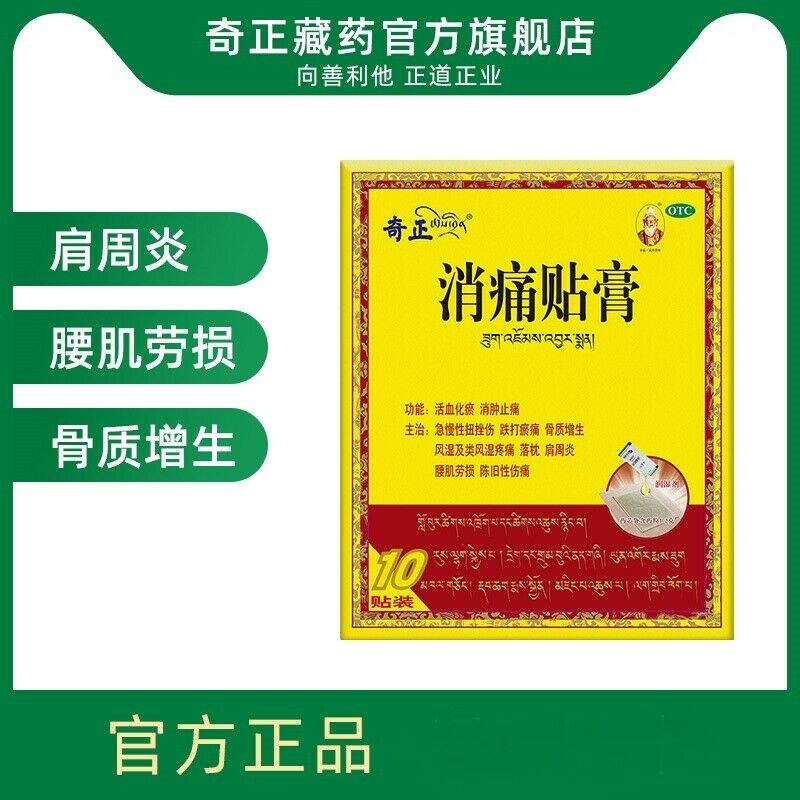 Qi Zheng Xiao Tong Tie Qizhengxiaotong Tie 10pcs/box 奇正消痛贴10贴/盒 Secondary image