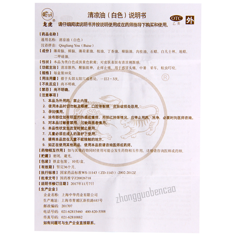 中国上海龙虎清凉油白色 QLY Dragon Tiger Balm (White) Chinese Herb