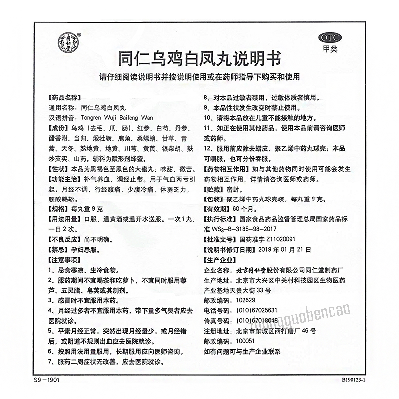 北京同仁堂乌鸡白凤丸补气养血调经止带月经不调体弱乏力 Tongrentang Wu Ji Bai Feng Wan
