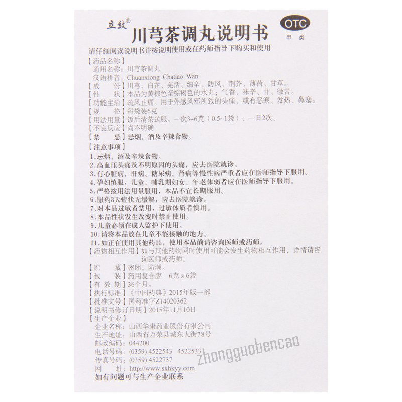 立效川芎茶调丸Lixiao Chuanxiong Chatiao Wan