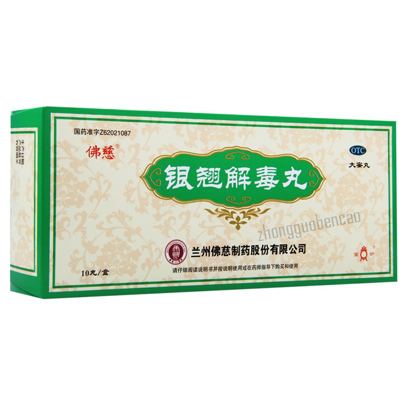 佛慈银翘解毒丸 Foci Yinqiao Jiedu Wan Secondary image