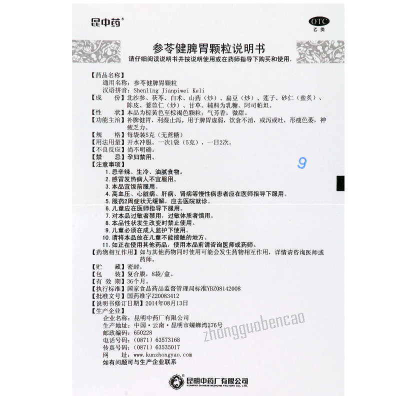 昆中药参苓健脾胃颗粒 Kun Zhong Yao Shen Ling Jian Pi Wei Ke Li Shenlingjianpiweikeli