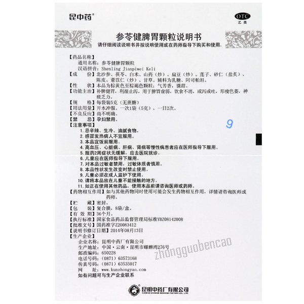昆中药参苓健脾胃颗粒 Kun Zhong Yao Shen Ling Jian Pi Wei Ke Li Shenlingjianpiweikeli