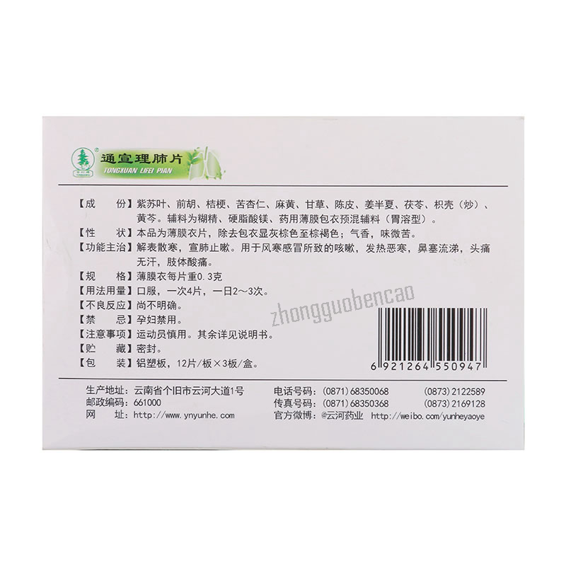 Yunhe Tongxuan Lifei Pian 云河通宣理肺片