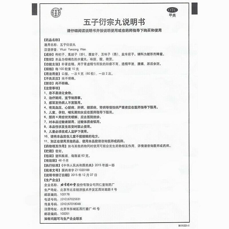 同仁堂五子丸衍宗丸60g/瓶 Chinese Herb Wuzi yanzong pills 补肾虚阳痿早泄 中药补肾益精 Bu shen medicine Secondary image