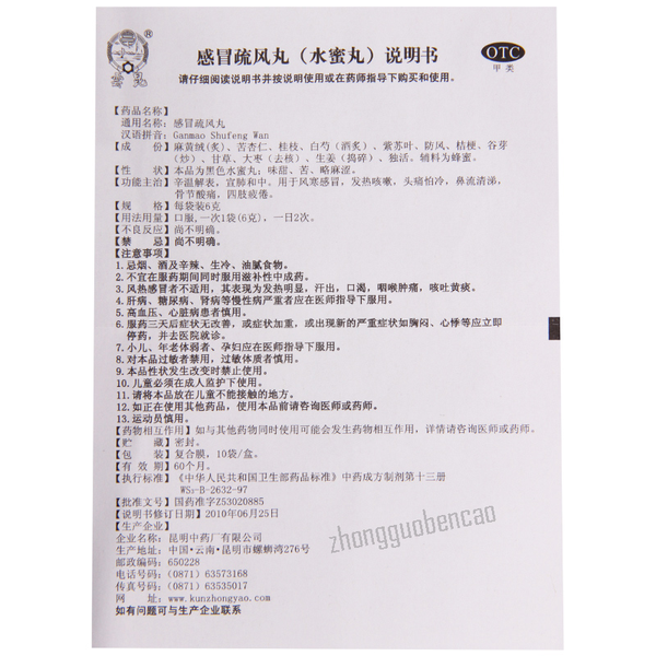 Yunkun Ganmao Shufeng Wan 云昆感冒疏风丸