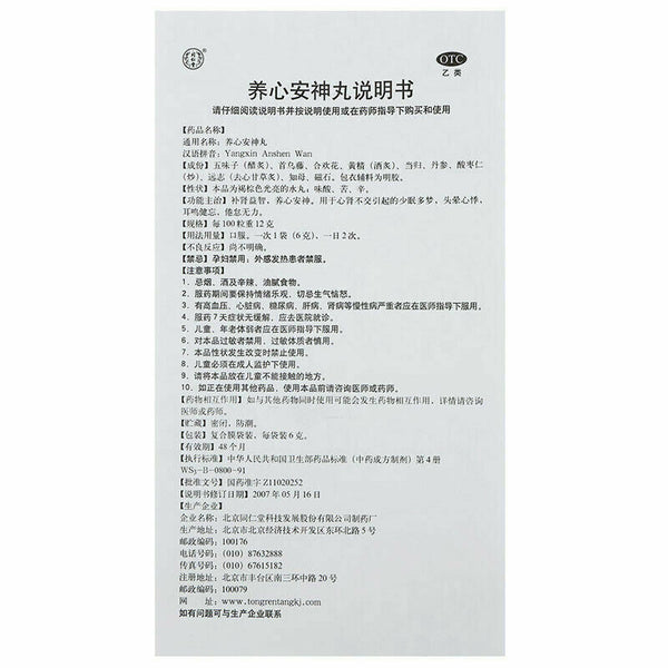 同仁堂养心安神丸6g*10袋/盒 补肾益智养心安神倦怠无力 头晕失眠健忘多梦安神助眠 Chinese Herb TRT Yangxin anshen pills