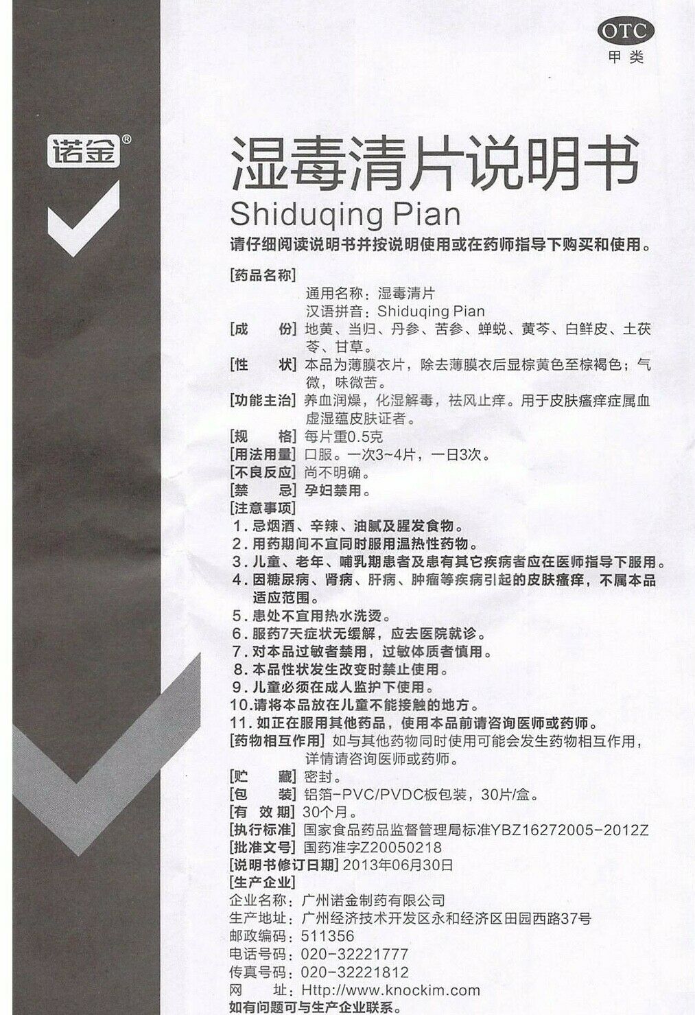 养血润燥 化湿解毒 祛风止痒 “诺金” 湿毒清片（ 30片/盒）Shiduqing Pian (30pc/Box) Main image