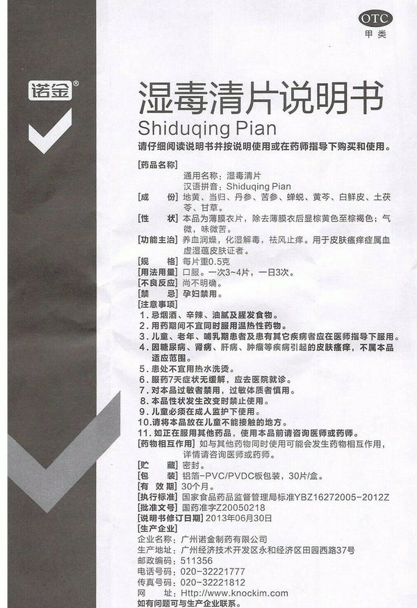 养血润燥 化湿解毒 祛风止痒 “诺金” 湿毒清片（ 30片/盒）Shiduqing Pian (30pc/Box)