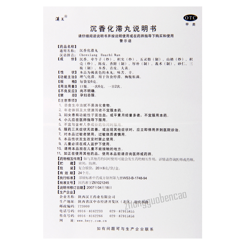 Hanwang Chenxiang Huazhi Wan 汉王沉香化滞丸