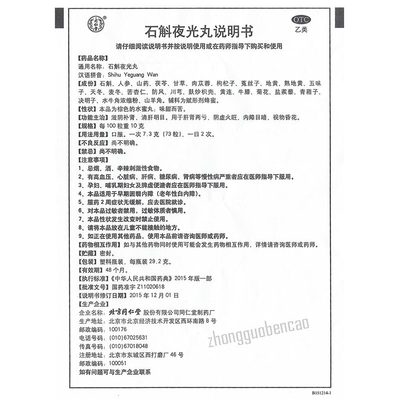同仁堂石斛夜光丸 Tongrentang Shihu Yeguang Wan