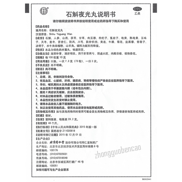 同仁堂石斛夜光丸 Tongrentang Shihu Yeguang Wan