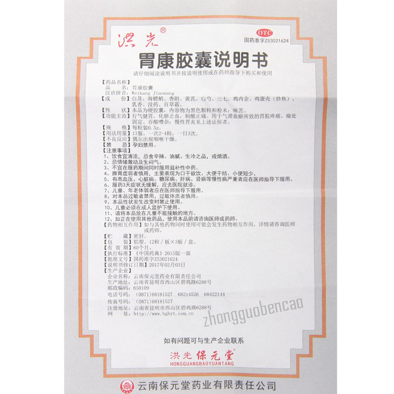 洪光胃康胶囊 Hongguang Weikang Jiaonang