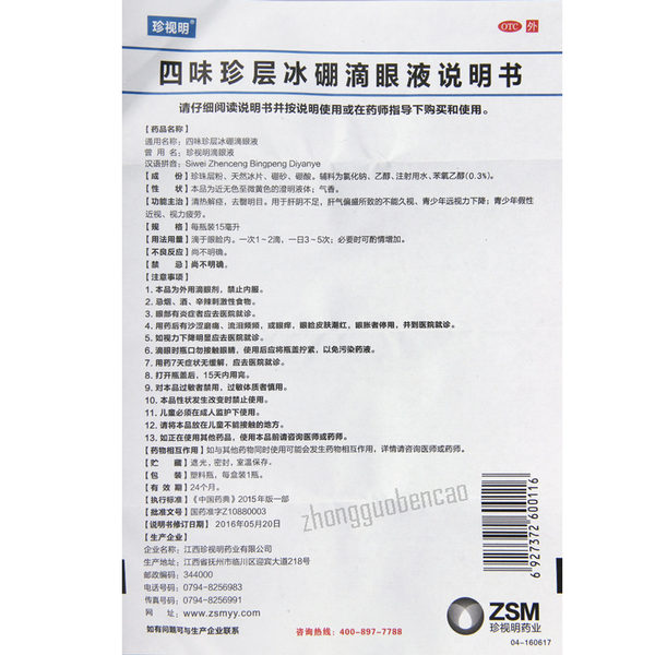 Zhenshiming Siwei Zhenceng Bingpeng Diyanye Eye Drops 珍视明四味珍层冰硼滴眼液