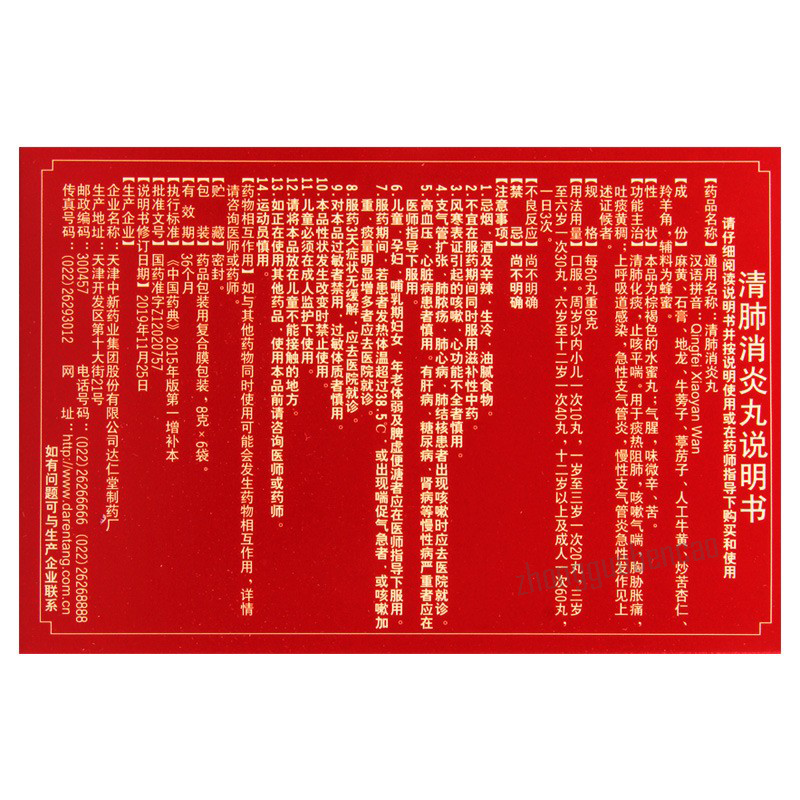 Darentang Qingfei Xiaoyan Wan 达仁堂清肺消炎丸