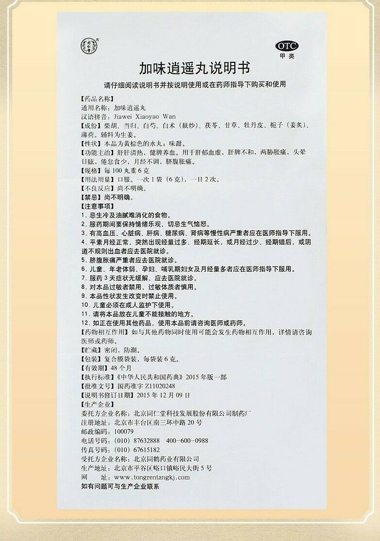 同仁堂加味逍遥丸 Secondary image