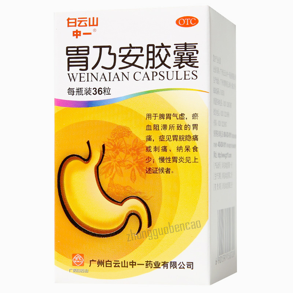 白云山胃乃安胶囊 Baiyunshan Weinai'an Jiaonang