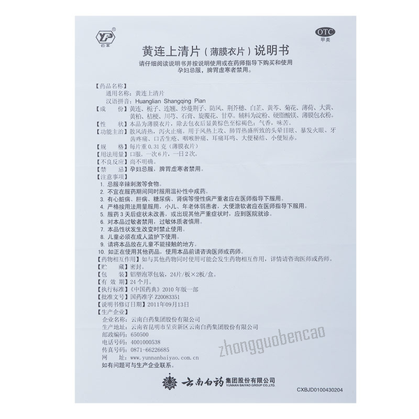 YNBY Huanglian Shangqing Pian 云南白药云丰黄连上清片
