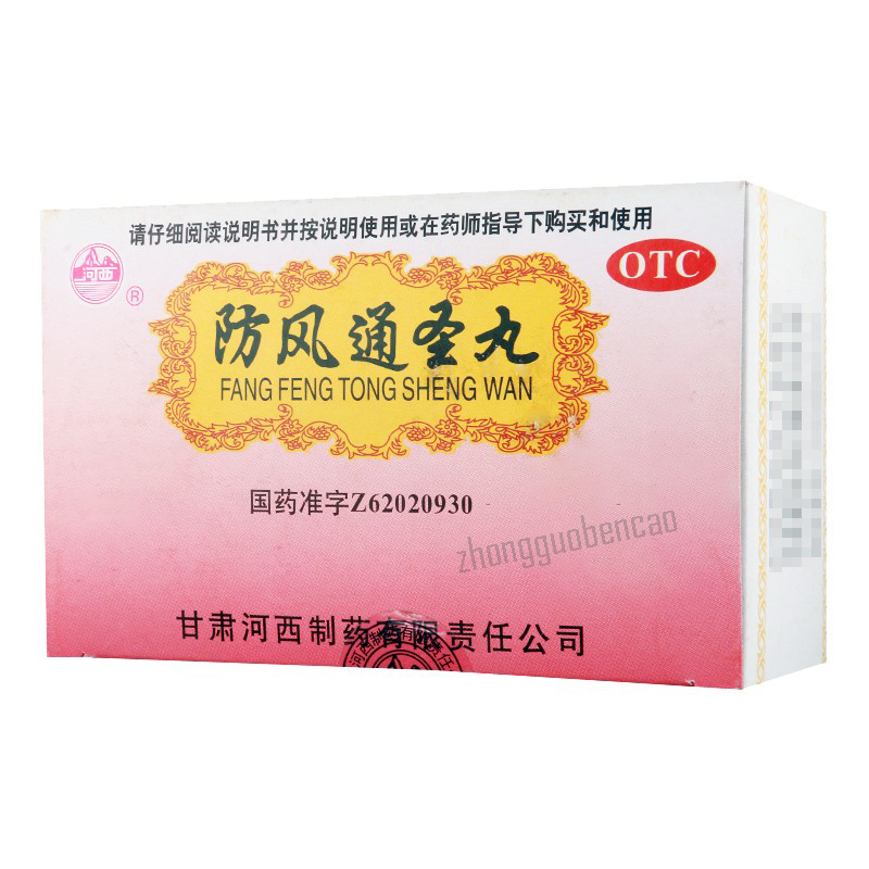 河西防风通圣丸 Hexi Fangfeng Tongsheng Wan Secondary image