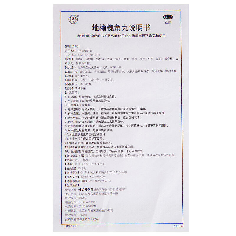 治痔疮内痔肛门肿痛 Hemorrhoids constipation 同仁堂地榆槐角丸9g*10s TongRenTang Diyu Huaijiao Wan