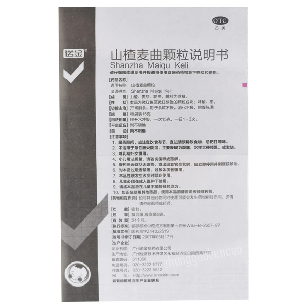 诺金山楂麦曲颗粒 Nuojin Shanzha Maiqu Keli