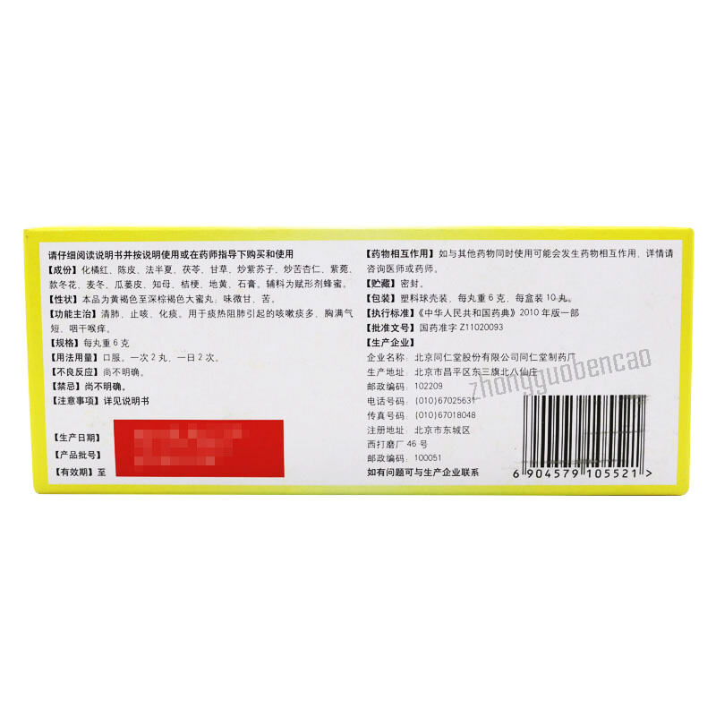 Tongrentang Zhike Juhong Wan 同仁堂止咳橘红丸 Secondary image