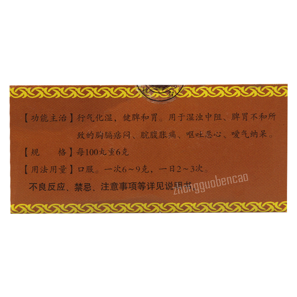 河西木香顺气丸 Hexi Muxiang Shunqi Wan