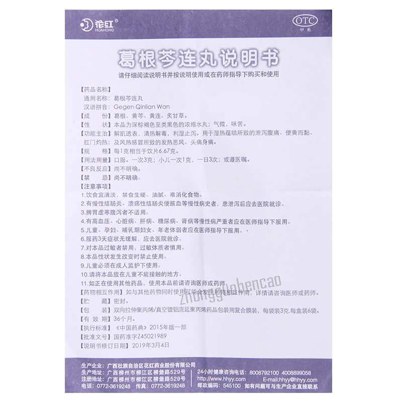 Huahong Gegen Qinlian Wan 花红葛根芩连丸