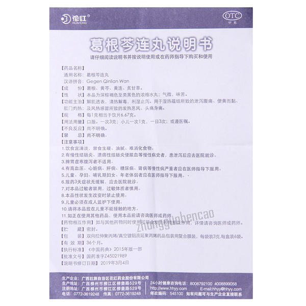 Huahong Gegen Qinlian Wan 花红葛根芩连丸