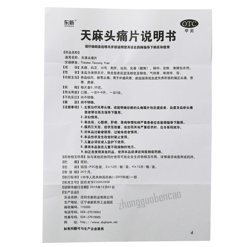 东新天麻头痛片 Dongxin Tianma Toutong Pian Main image