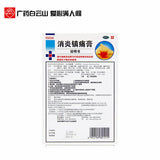 Chinese ointment Baiyunshan Anti-inflammatory analgesic 白云山消炎镇痛膏药10pieces/box