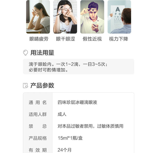zhen shi ming di yan ye 珍视明 四味珍层冰硼滴眼液  保护视力 滋润双眼 天然冰片 珍珠层粉温和缓解眼疲劳eye drops 15ml