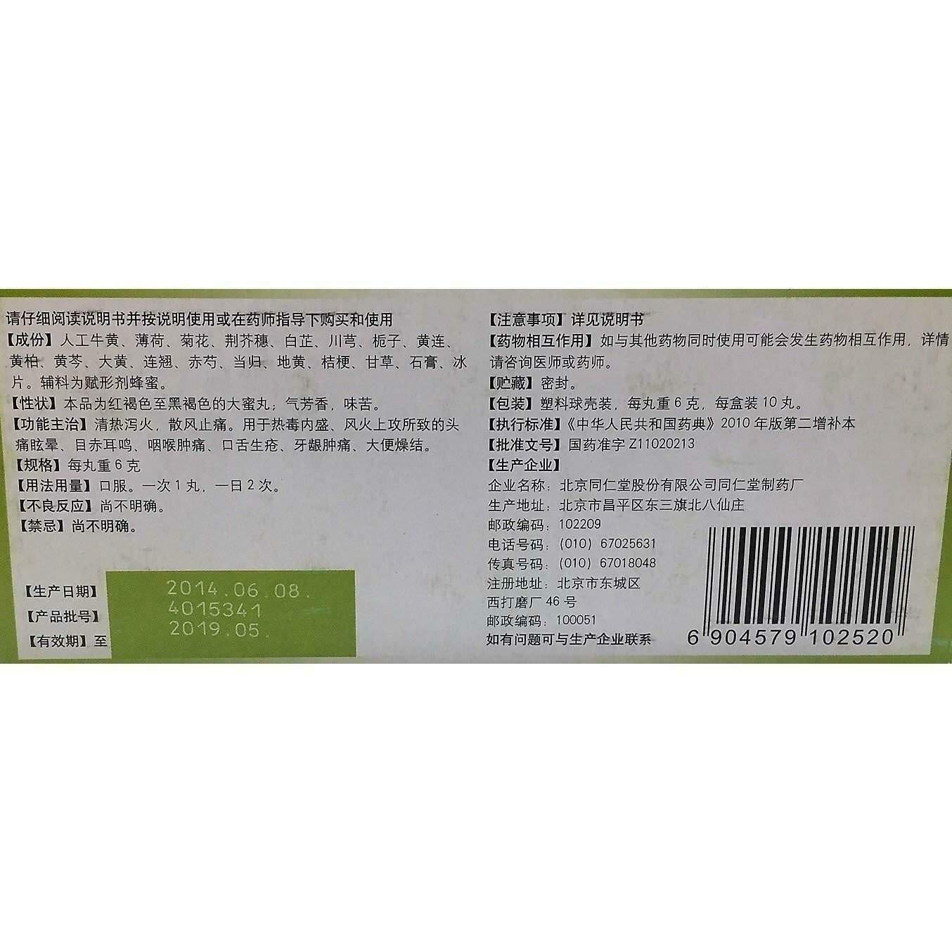 Tongrentang Niuhuang Shangqing Wan (6G X 10 Pills) 同仁堂牛黄上清丸 Secondary image