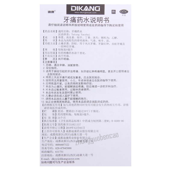迪康牙痛药水 Dikang Yatong Yaoshui