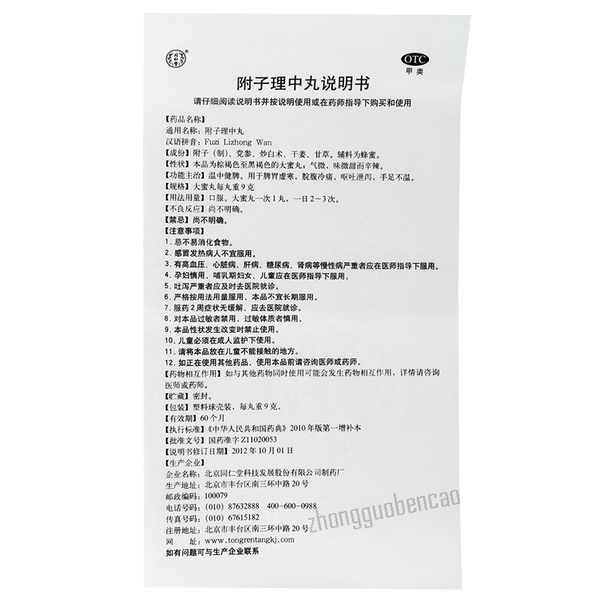 同仁堂附子理中丸  Tongrentang Fu Zi Li Zhong Wan