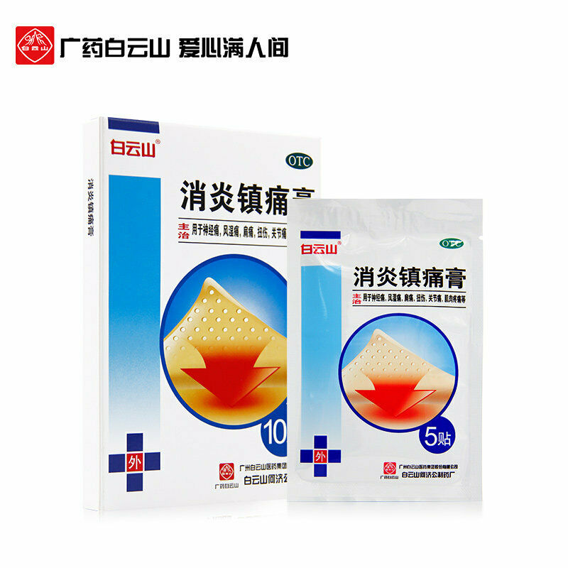 白云山消炎镇痛膏药10pieces/box Chinese ointment Baiyunshan Anti-inflammatory analgesic Secondary image