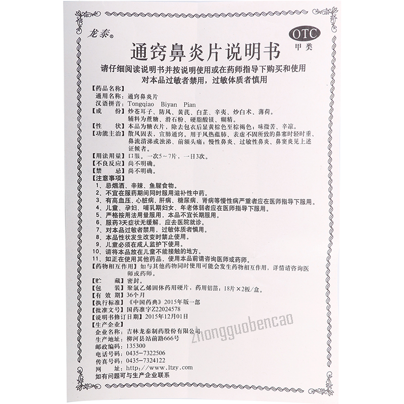 Longtai Tongqiaobiyanpian 龙泰通窍鼻炎片 Main image