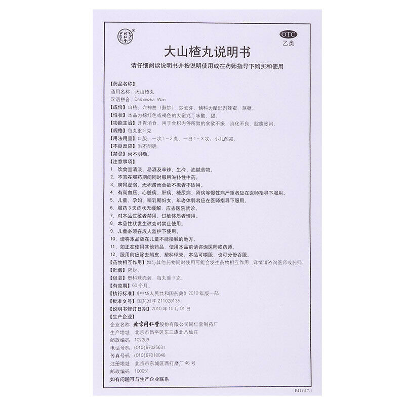 同仁堂 大山楂丸 健胃消食  Beijing TRT Chinese Herb Hawthorn pill Improve digestion  Shazhawan Main image