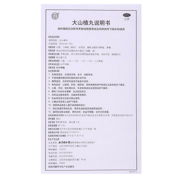 同仁堂 大山楂丸 健胃消食  Beijing TRT Chinese Herb Hawthorn pill Improve digestion  Shazhawan