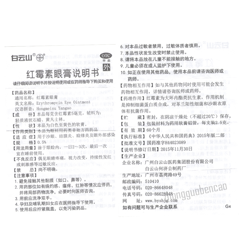 用于结膜炎沙眼眼睛瘙痒迎风流泪眼睑缘炎 白云山何济公红霉素眼膏 Main image