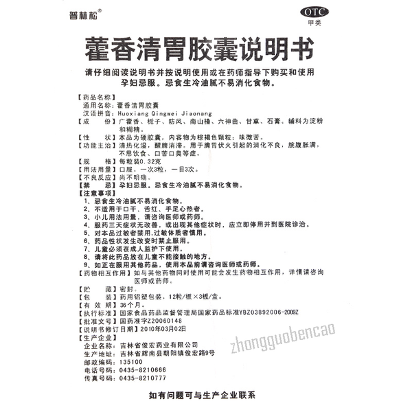 普林松藿香清胃胶囊 Pulinsong Huoxiang Qingwei Jiaonang