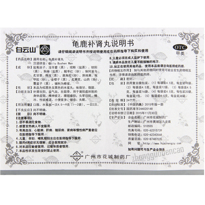 白云山花城龟鹿补肾丸 Baiyunshan Guilu Bushen Wan