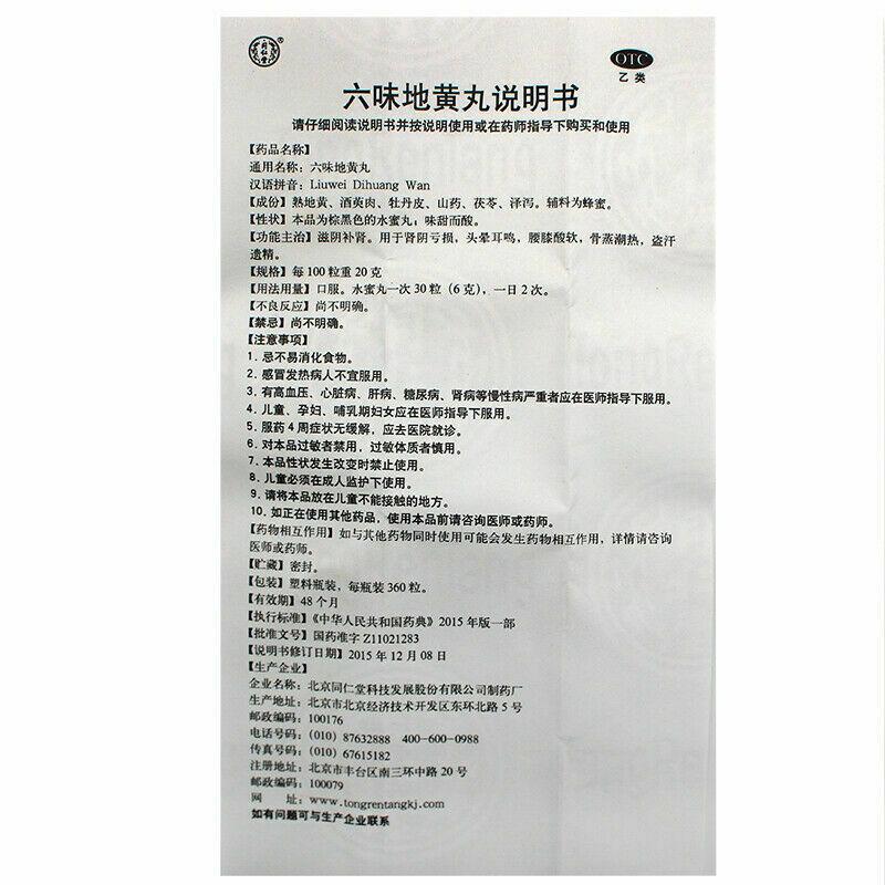 Liu Wei Di Huang Wan 360丸/盒 同仁堂 六味地黄丸 6盒