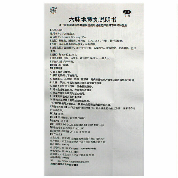 Liu Wei Di Huang Wan 360丸/盒 同仁堂 六味地黄丸 6盒